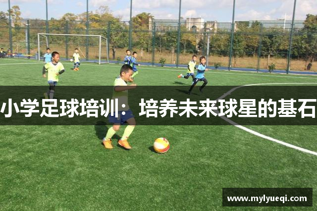 小学足球培训：培养未来球星的基石
