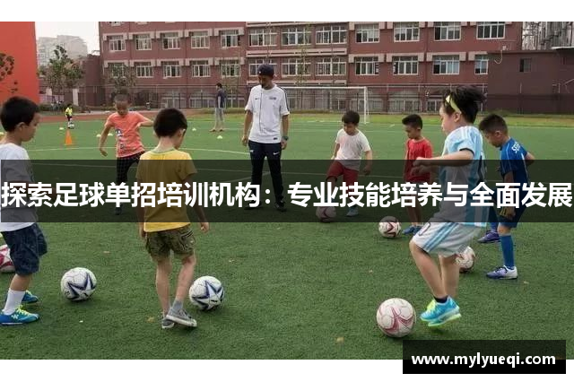 探索足球单招培训机构：专业技能培养与全面发展