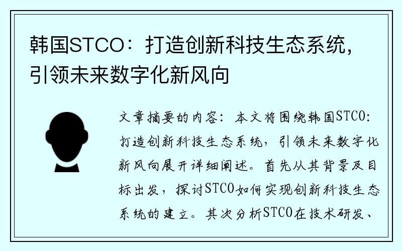 韩国STCO：打造创新科技生态系统，引领未来数字化新风向