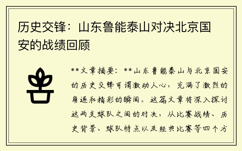 历史交锋：山东鲁能泰山对决北京国安的战绩回顾