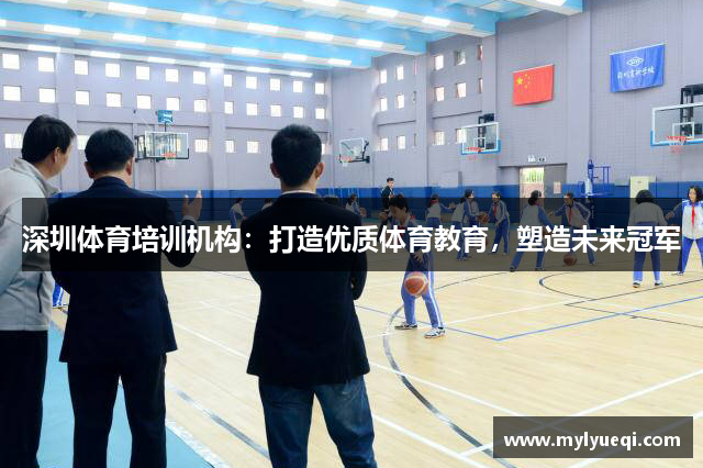 深圳体育培训机构：打造优质体育教育，塑造未来冠军